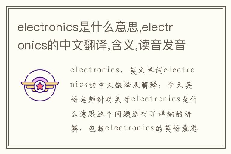 electronics是什么意思,electronics的中文翻译,含义,读音发音,用法,造句,参考例句