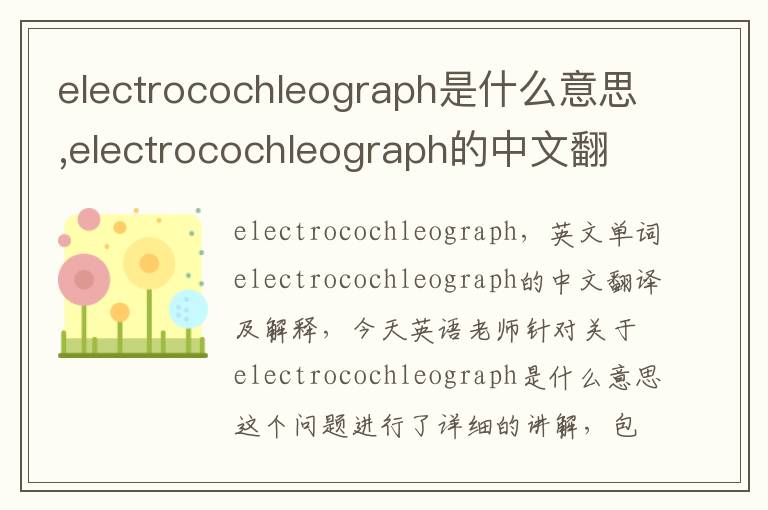 electrocochleograph是什么意思,electrocochleograph的中文翻译,含义,读音发音,用法,造句,参考例句