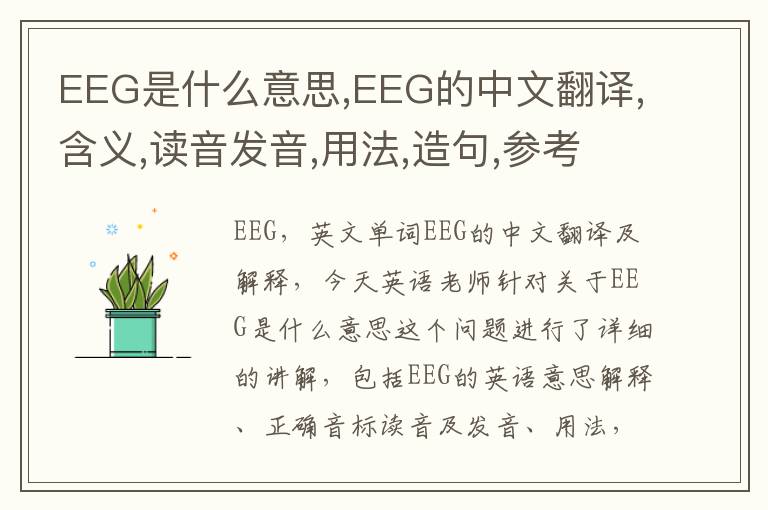 EEG是什么意思,EEG的中文翻译,含义,读音发音,用法,造句,参考例句