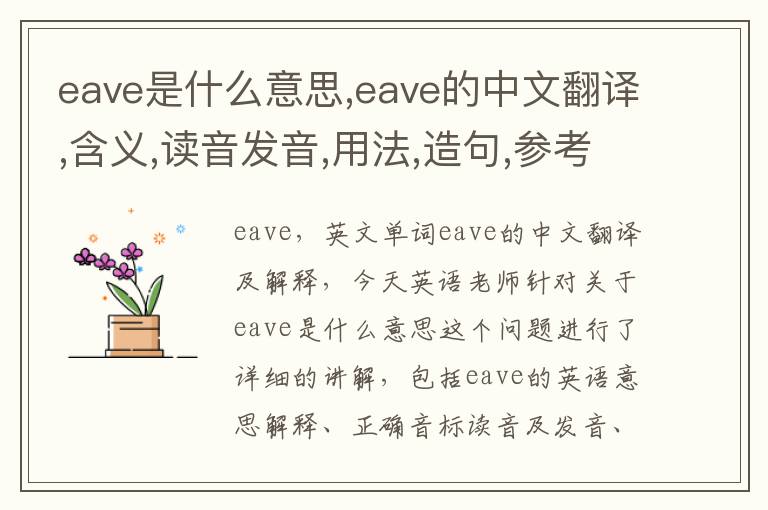 eave是什么意思,eave的中文翻译,含义,读音发音,用法,造句,参考例句