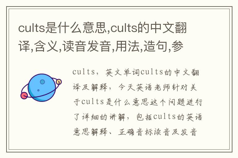 cults是什么意思,cults的中文翻译,含义,读音发音,用法,造句,参考例句