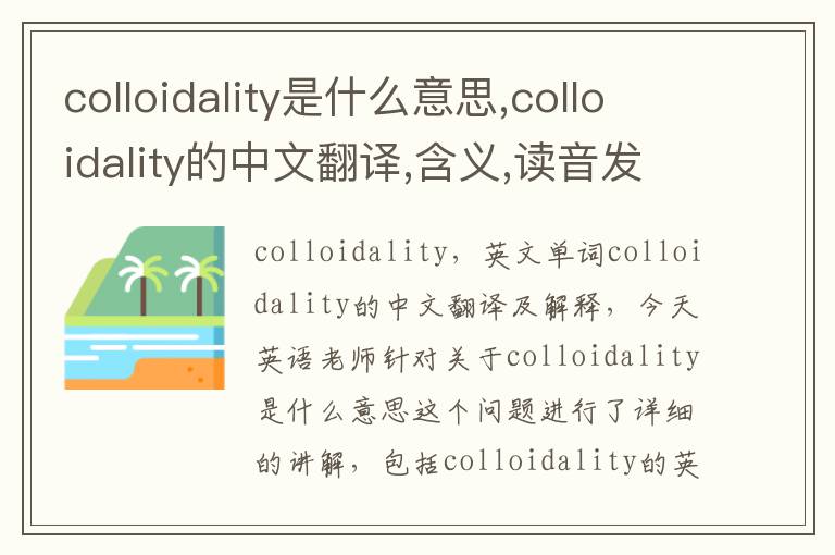 colloidality是什么意思,colloidality的中文翻译,含义,读音发音,用法,造句,参考例句