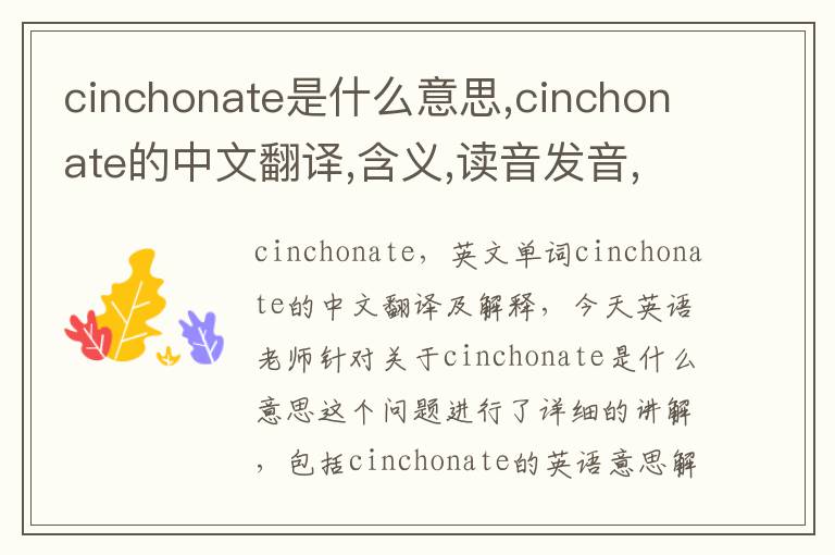 cinchonate是什么意思,cinchonate的中文翻译,含义,读音发音,用法,造句,参考例句
