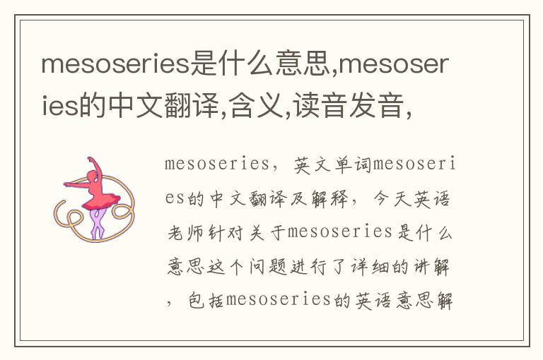 mesoseries是什么意思,mesoseries的中文翻译,含义,读音发音,用法,造句,参考例句