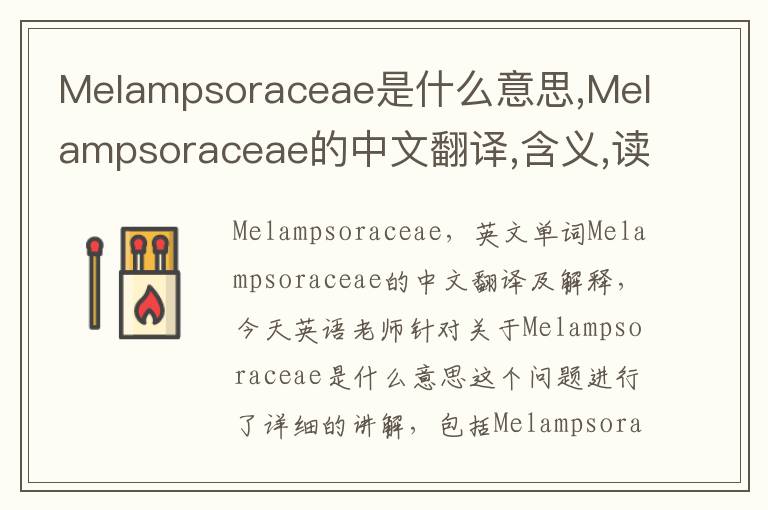 Melampsoraceae是什么意思,Melampsoraceae的中文翻译,含义,读音发音,用法,造句,参考例句