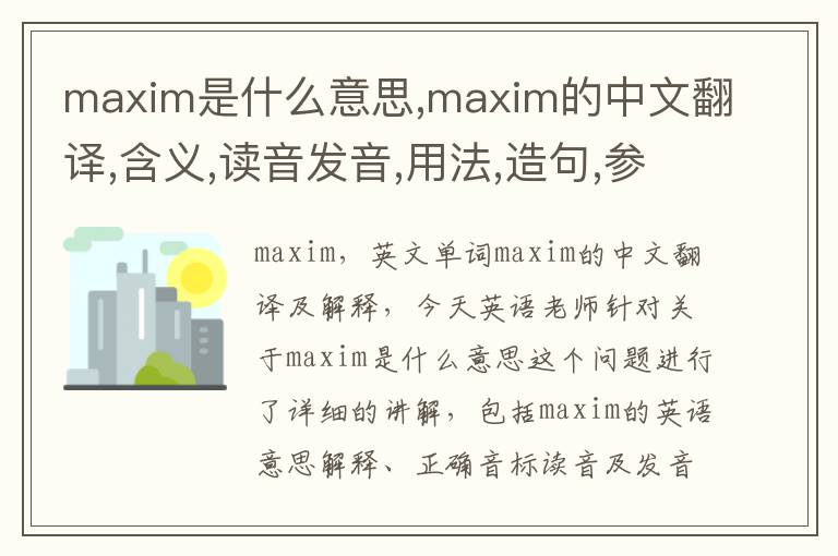 maxim是什么意思,maxim的中文翻译,含义,读音发音,用法,造句,参考例句