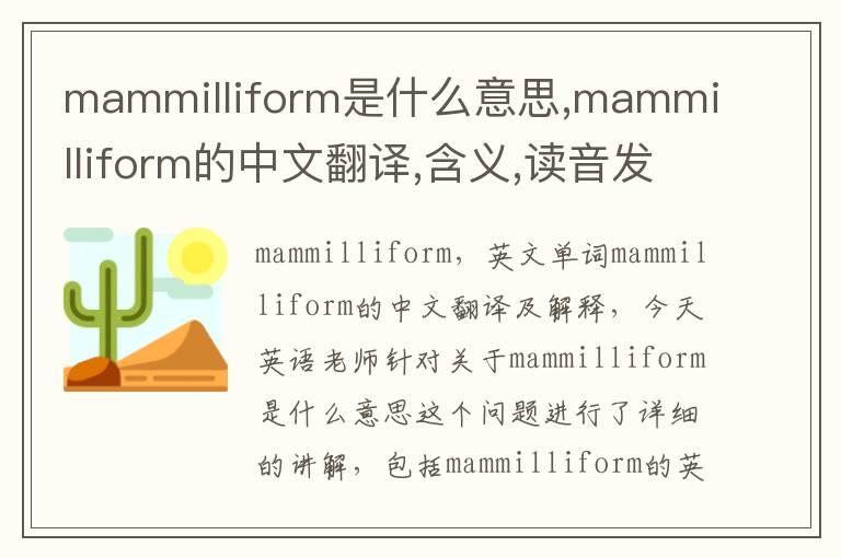 mammilliform是什么意思,mammilliform的中文翻译,含义,读音发音,用法,造句,参考例句