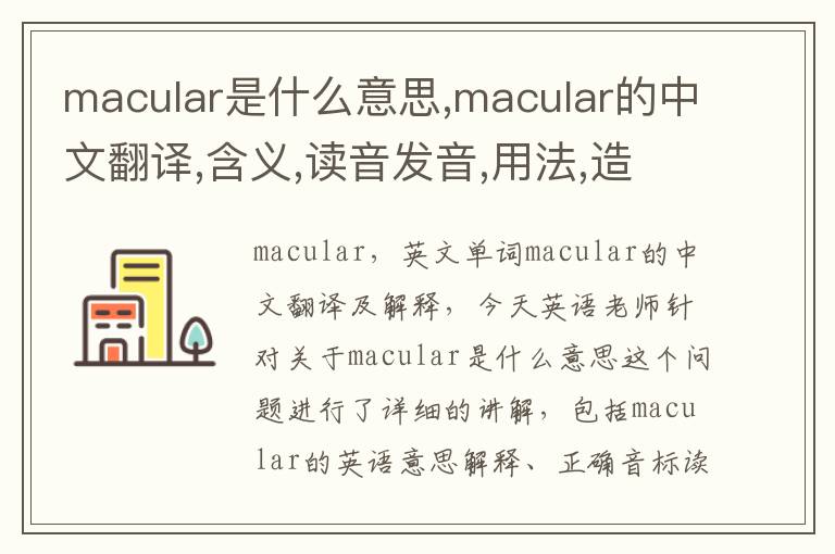 macular是什么意思,macular的中文翻译,含义,读音发音,用法,造句,参考例句