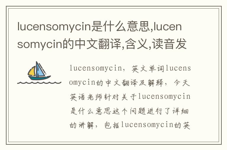 lucensomycin是什么意思,lucensomycin的中文翻译,含义,读音发音,用法,造句,参考例句