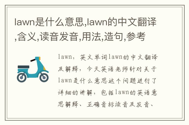 lawn是什么意思,lawn的中文翻译,含义,读音发音,用法,造句,参考例句