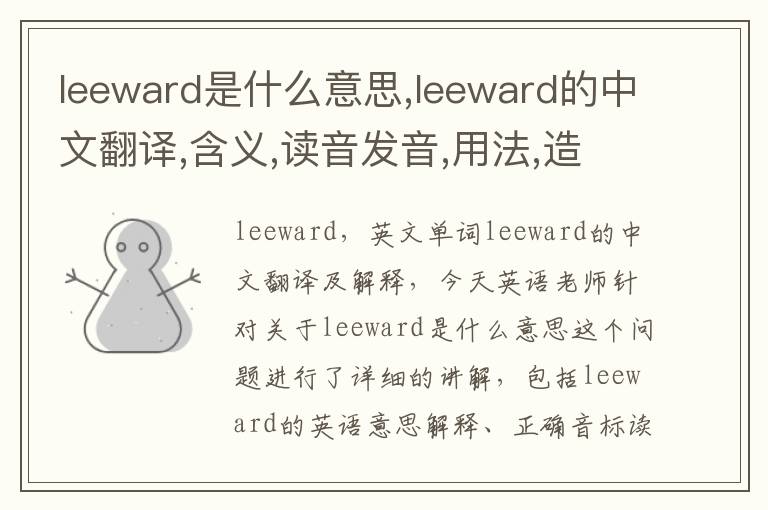 leeward是什么意思,leeward的中文翻译,含义,读音发音,用法,造句,参考例句