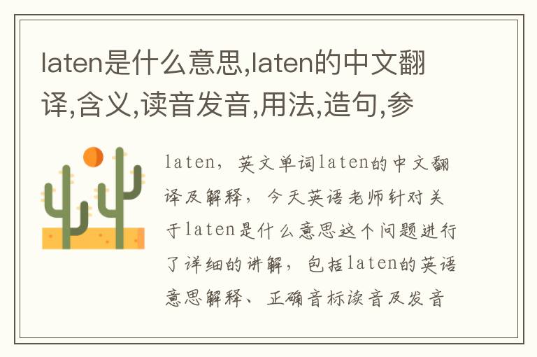 laten是什么意思,laten的中文翻译,含义,读音发音,用法,造句,参考例句