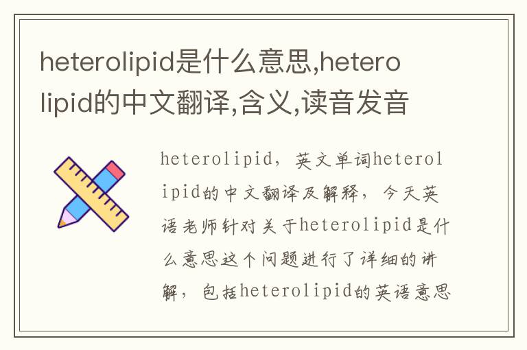 heterolipid是什么意思,heterolipid的中文翻译,含义,读音发音,用法,造句,参考例句