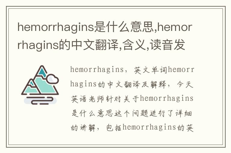 hemorrhagins是什么意思,hemorrhagins的中文翻译,含义,读音发音,用法,造句,参考例句