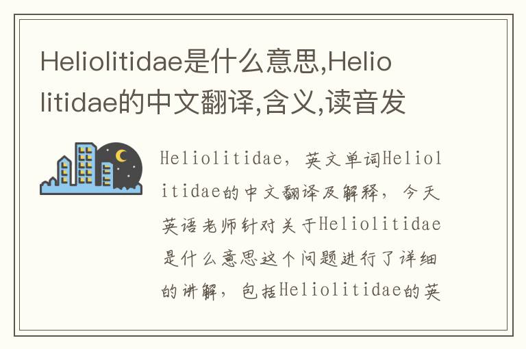 Heliolitidae是什么意思,Heliolitidae的中文翻译,含义,读音发音,用法,造句,参考例句