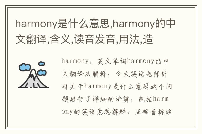 harmony是什么意思,harmony的中文翻译,含义,读音发音,用法,造句,参考例句