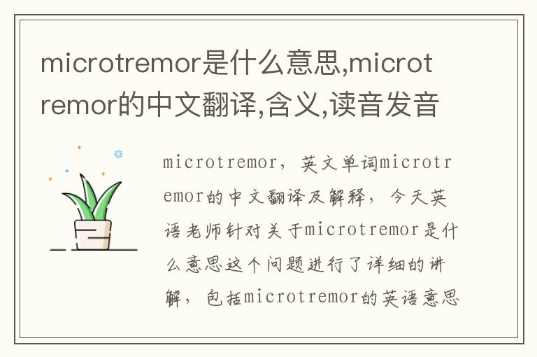 microtremor是什么意思,microtremor的中文翻译,含义,读音发音,用法,造句,参考例句