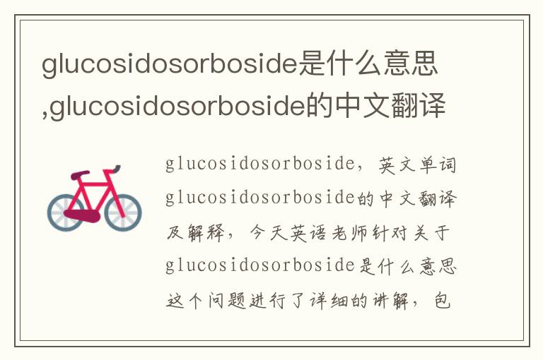 glucosidosorboside是什么意思,glucosidosorboside的中文翻译,含义,读音发音,用法,造句,参考例句