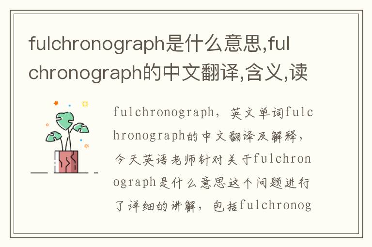 fulchronograph是什么意思,fulchronograph的中文翻译,含义,读音发音,用法,造句,参考例句