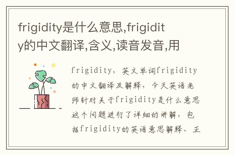 frigidity是什么意思,frigidity的中文翻译,含义,读音发音,用法,造句,参考例句