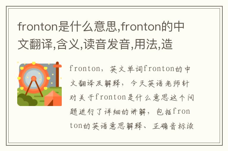 fronton是什么意思,fronton的中文翻译,含义,读音发音,用法,造句,参考例句