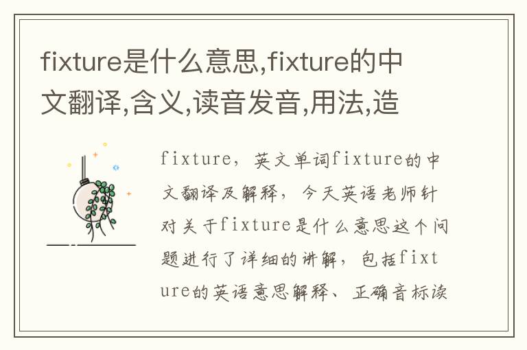 fixture是什么意思,fixture的中文翻译,含义,读音发音,用法,造句,参考例句