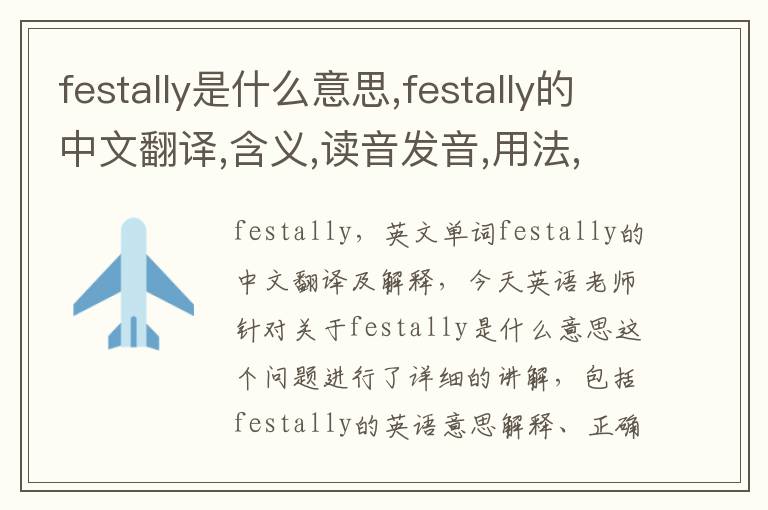 festally是什么意思,festally的中文翻译,含义,读音发音,用法,造句,参考例句