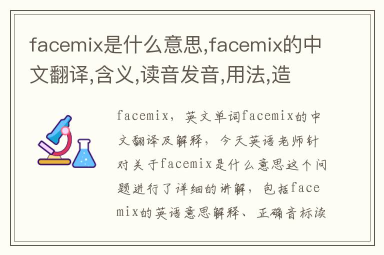 facemix是什么意思,facemix的中文翻译,含义,读音发音,用法,造句,参考例句