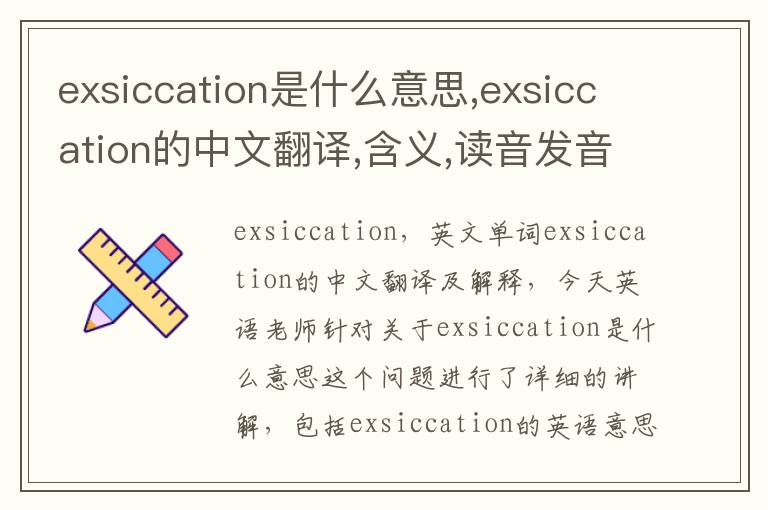 exsiccation是什么意思,exsiccation的中文翻译,含义,读音发音,用法,造句,参考例句