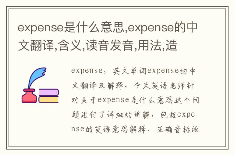 expense是什么意思,expense的中文翻译,含义,读音发音,用法,造句,参考例句