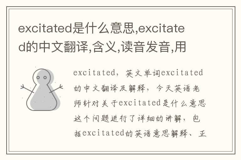 excitated是什么意思,excitated的中文翻译,含义,读音发音,用法,造句,参考例句