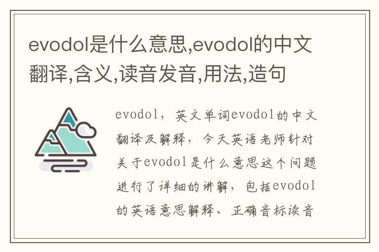 evodol是什么意思,evodol的中文翻译,含义,读音发音,用法,造句,参考例句