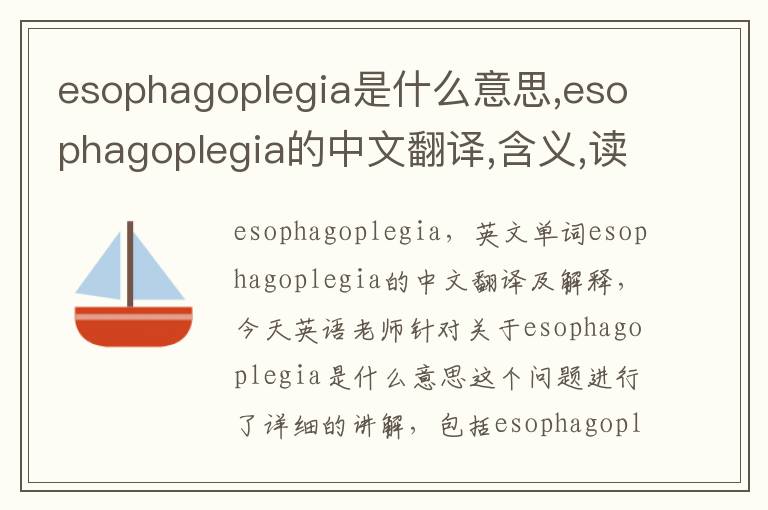 esophagoplegia是什么意思,esophagoplegia的中文翻译,含义,读音发音,用法,造句,参考例句