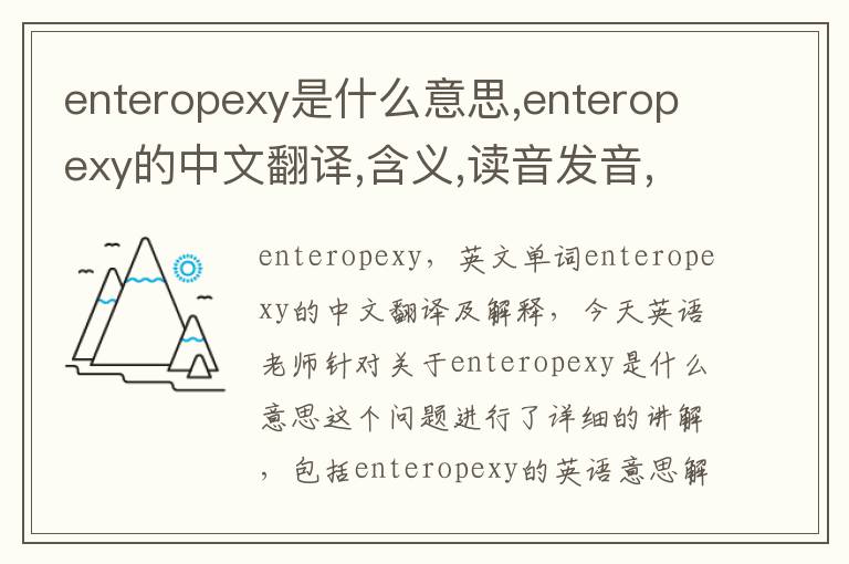 enteropexy是什么意思,enteropexy的中文翻译,含义,读音发音,用法,造句,参考例句