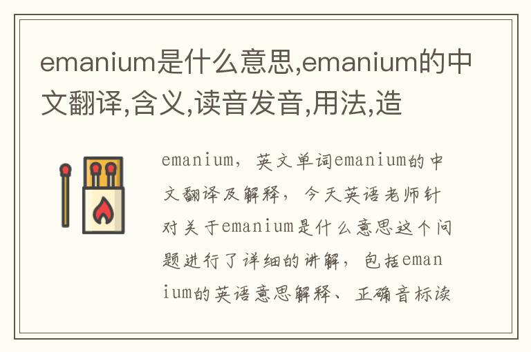 emanium是什么意思,emanium的中文翻译,含义,读音发音,用法,造句,参考例句