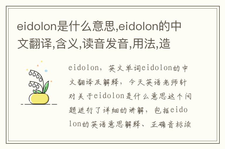 eidolon是什么意思,eidolon的中文翻译,含义,读音发音,用法,造句,参考例句