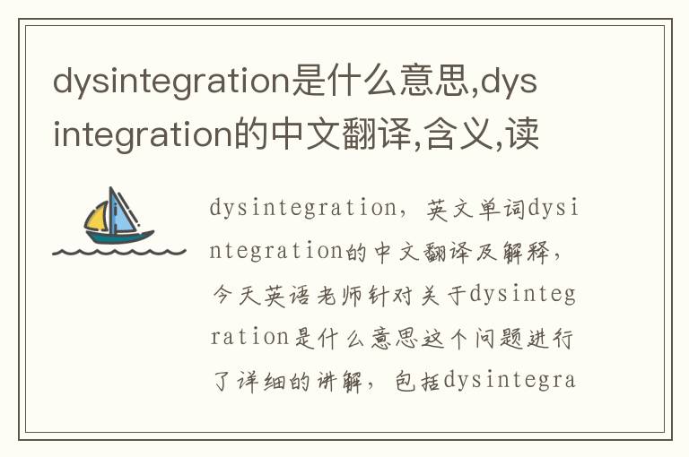 dysintegration是什么意思,dysintegration的中文翻译,含义,读音发音,用法,造句,参考例句