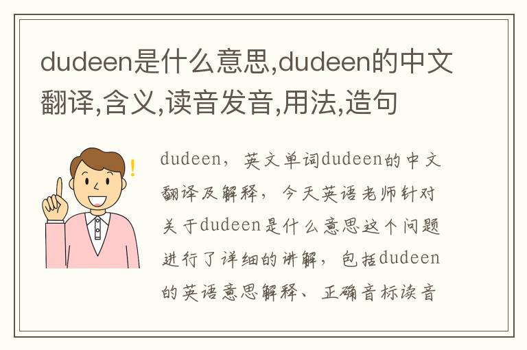 dudeen是什么意思,dudeen的中文翻译,含义,读音发音,用法,造句,参考例句