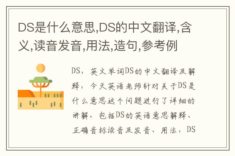 DS是什么意思,DS的中文翻译,含义,读音发音,用法,造句,参考例句