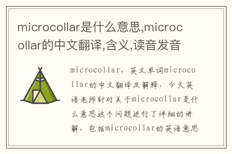 microcollar是什么意思,microcollar的中文翻译,含义,读音发音,用法,造句,参考例句