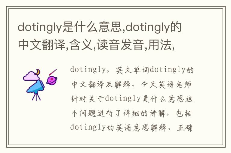 dotingly是什么意思,dotingly的中文翻译,含义,读音发音,用法,造句,参考例句