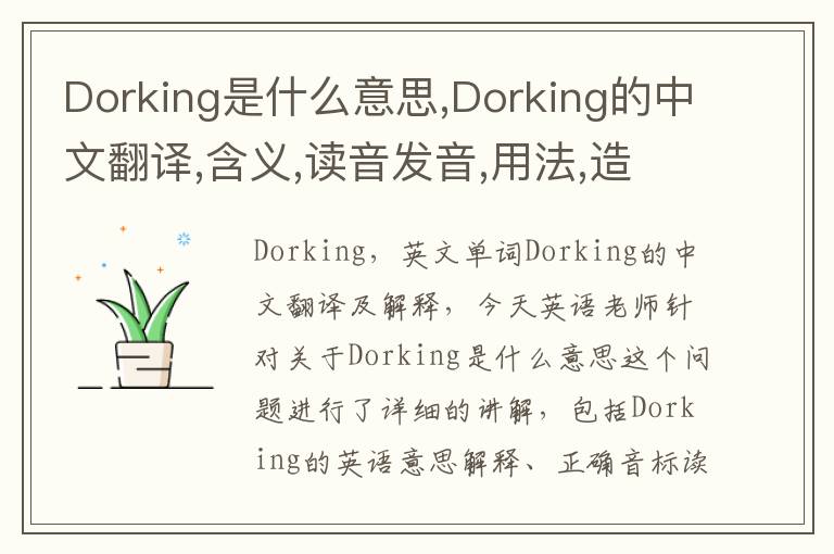 Dorking是什么意思,Dorking的中文翻译,含义,读音发音,用法,造句,参考例句