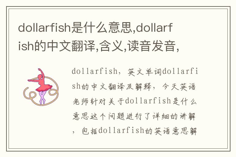 dollarfish是什么意思,dollarfish的中文翻译,含义,读音发音,用法,造句,参考例句