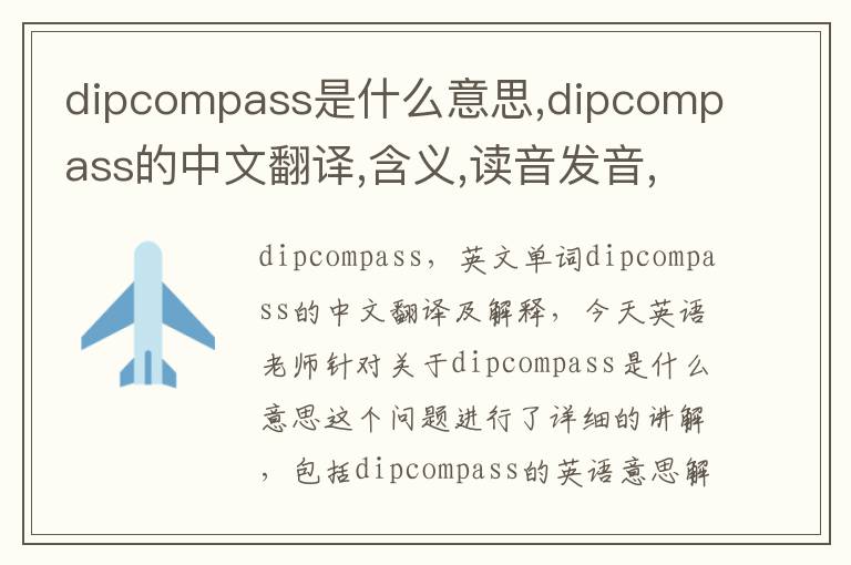 dipcompass是什么意思,dipcompass的中文翻译,含义,读音发音,用法,造句,参考例句