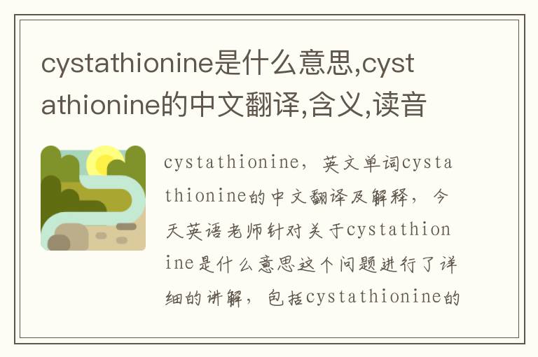 cystathionine是什么意思,cystathionine的中文翻译,含义,读音发音,用法,造句,参考例句