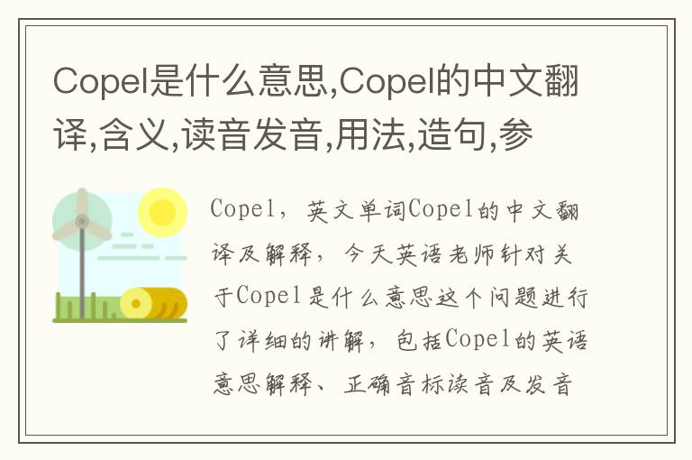 Copel是什么意思,Copel的中文翻译,含义,读音发音,用法,造句,参考例句