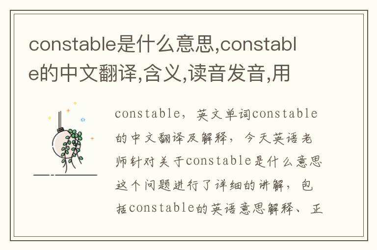 constable是什么意思,constable的中文翻译,含义,读音发音,用法,造句,参考例句