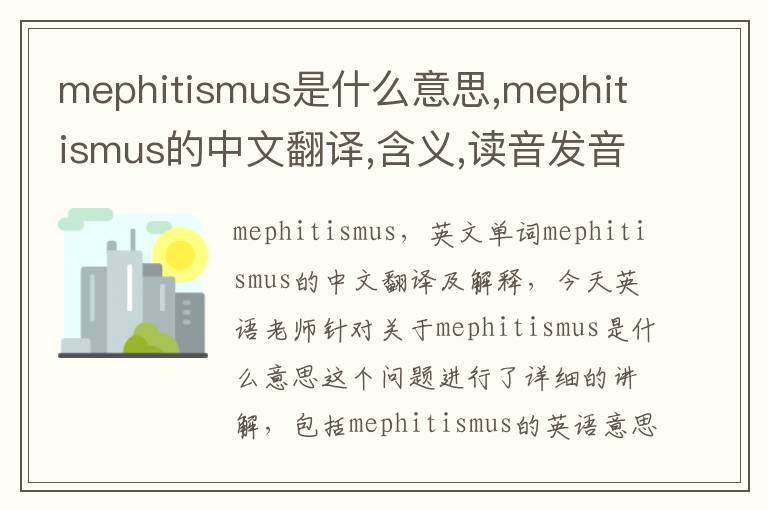 mephitismus是什么意思,mephitismus的中文翻译,含义,读音发音,用法,造句,参考例句