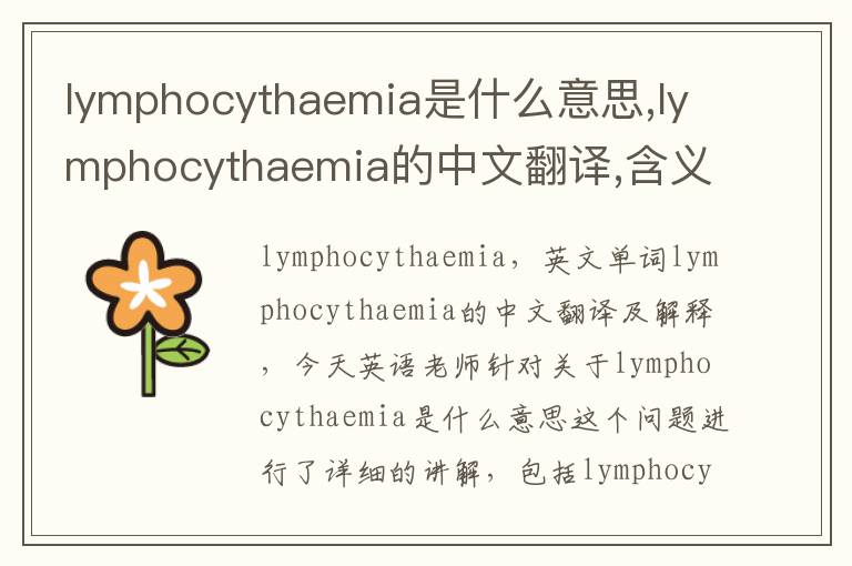 lymphocythaemia是什么意思,lymphocythaemia的中文翻译,含义,读音发音,用法,造句,参考例句