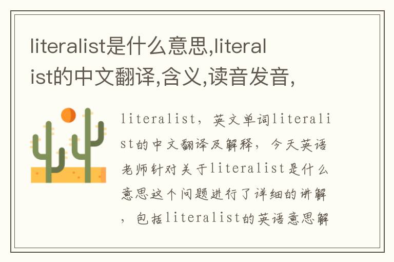 literalist是什么意思,literalist的中文翻译,含义,读音发音,用法,造句,参考例句